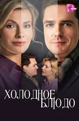 Холодное блюдо