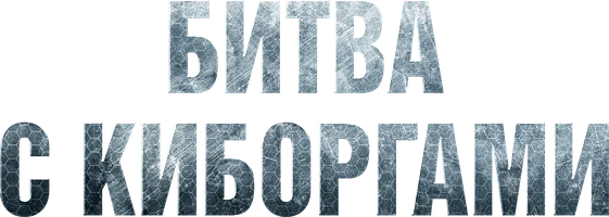 Битва с киборгами