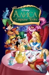 Алиса в Стране Чудес