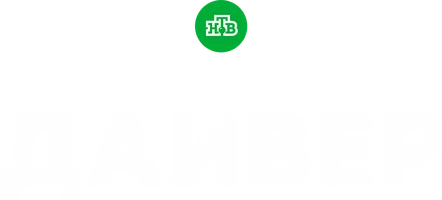 Дайвер 1 сезон 3 серия