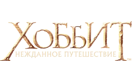 Хоббит: Нежданное путешествие