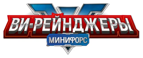 Минифорс. Ви-Рейнджеры (мультфильм 2022)