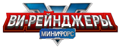 Минифорс. Ви-Рейнджеры
