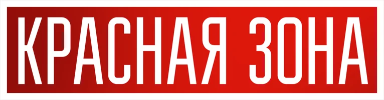 Сериал Красная зона смотреть онлайн