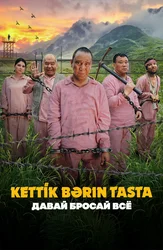Давай бросай всё (на казахском языке с русскими субтитрами)