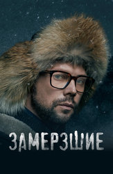 Замёрзшие