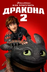 Как приручить дракона 2