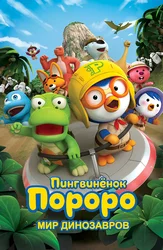 Пингвиненок Пороро. Мир динозавров