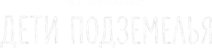 Владимир Короленко. Дети подземелья