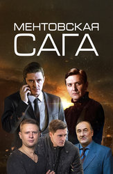 Ментовская сага