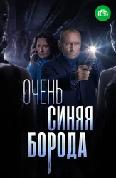 Очень синяя борода