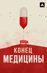 Конец медицины