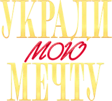 Фильм Укради мою мечту