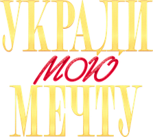 Фильм Укради мою мечту