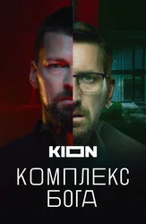 Комплекс Бога