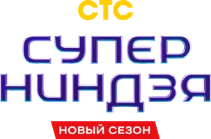 Суперниндзя