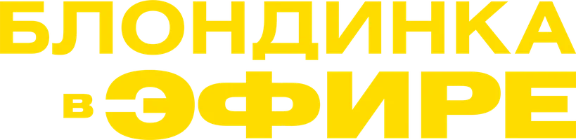 Блондинка в эфире