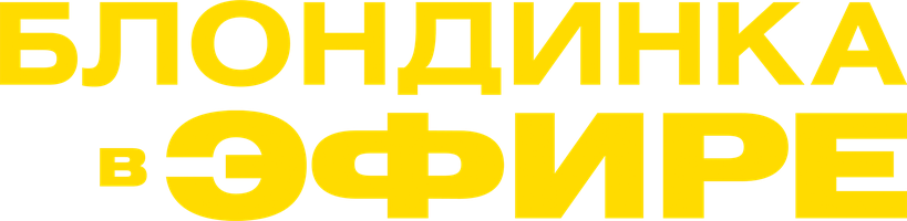 Блондинка в эфире (Фильм, 2014)