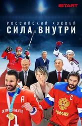 Российский хоккей. Сила внутри