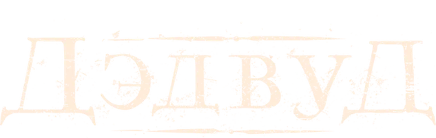 Фильм Дэдвуд (Amediateka)