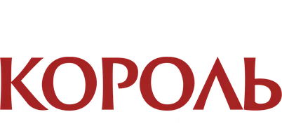 Король под номером 21