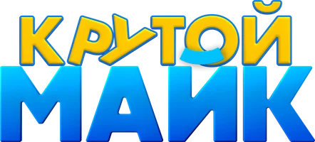 Крутой Майк