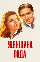 Женщина года