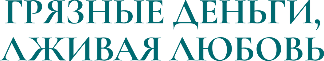 Грязные деньги, лживая любовь (Сериал, 2014)