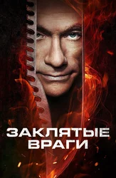 Заклятые враги