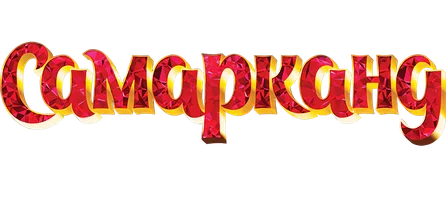 Фильм Однажды в Самарканде (На узбекском языке с русскими субтитрами) смотреть онлайн