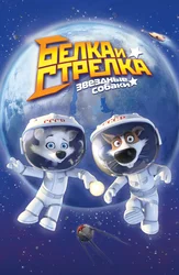 Звёздные собаки: Белка и Стрелка