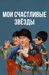 Мои счастливые звёзды