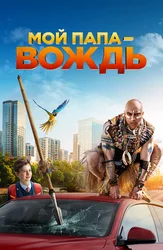 Мой папа – вождь