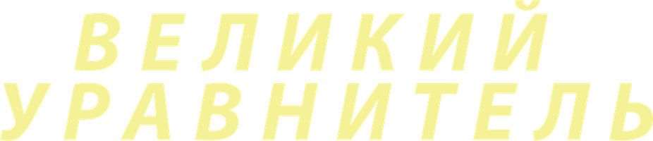 [4k] Великий уравнитель (Фильм, 2014)