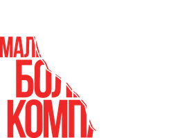 Фильм Маленькие секреты большой компании смотреть онлайн