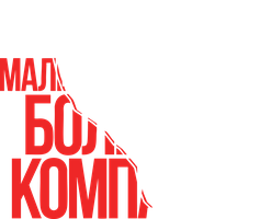 Фильм Маленькие секреты большой компании