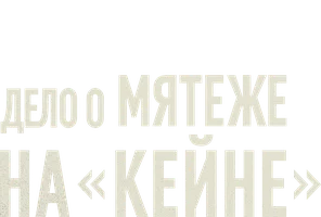 "Keyn"dagi qo'zg'olon ishi