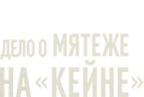 Фильм Дело о мятеже на «Кейне»