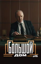 Большой дом