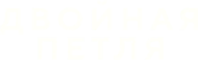 Фильм Двойная петля смотреть онлайн