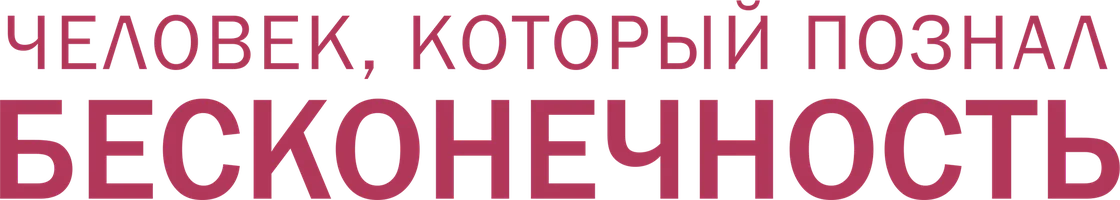 Человек, который познал бесконечность