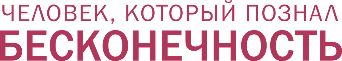 Человек, который познал бесконечность (Фильм, 2015)