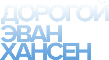 Дорогой Эван Хансен