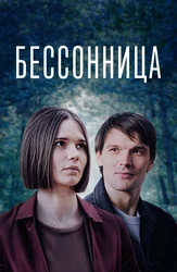 Бессонница