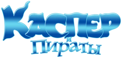 Каспер и пираты
