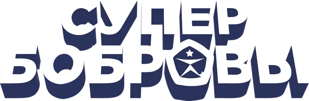 СуперБобровы