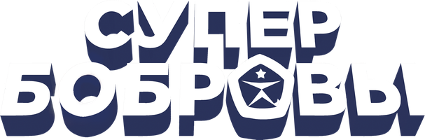 СуперБобровы (Фильм, 2016)