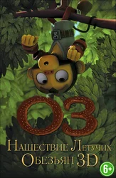 Оз: Нашествие летучих обезьян