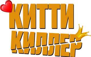 Китти киллер