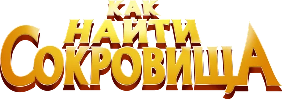 Как найти сокровища